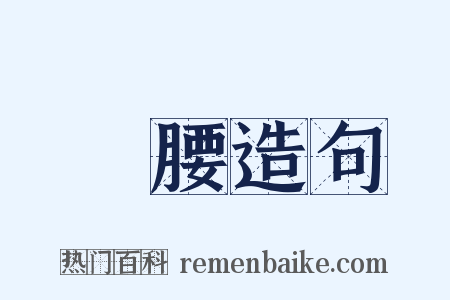 緑腰造句是什么意思的图片
